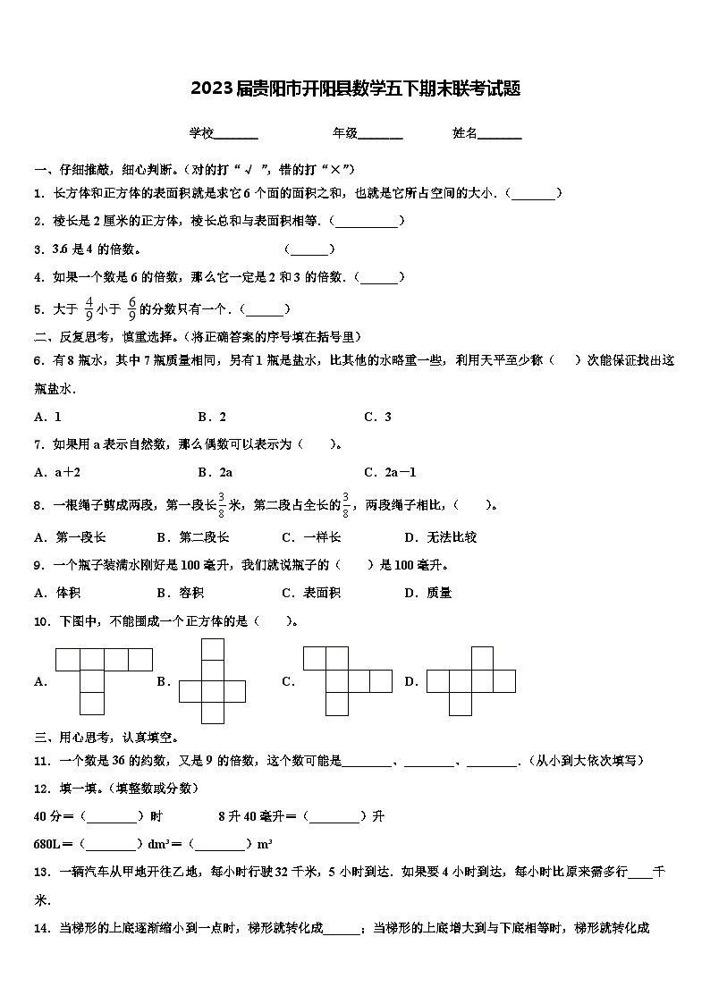 2023届贵阳市开阳县数学五下期末联考试题含解析第1页