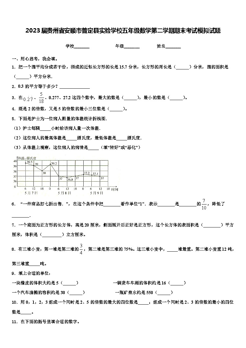 2023届贵州省安顺市普定县实验学校五年级数学第二学期期末考试模拟试题含解析第1页