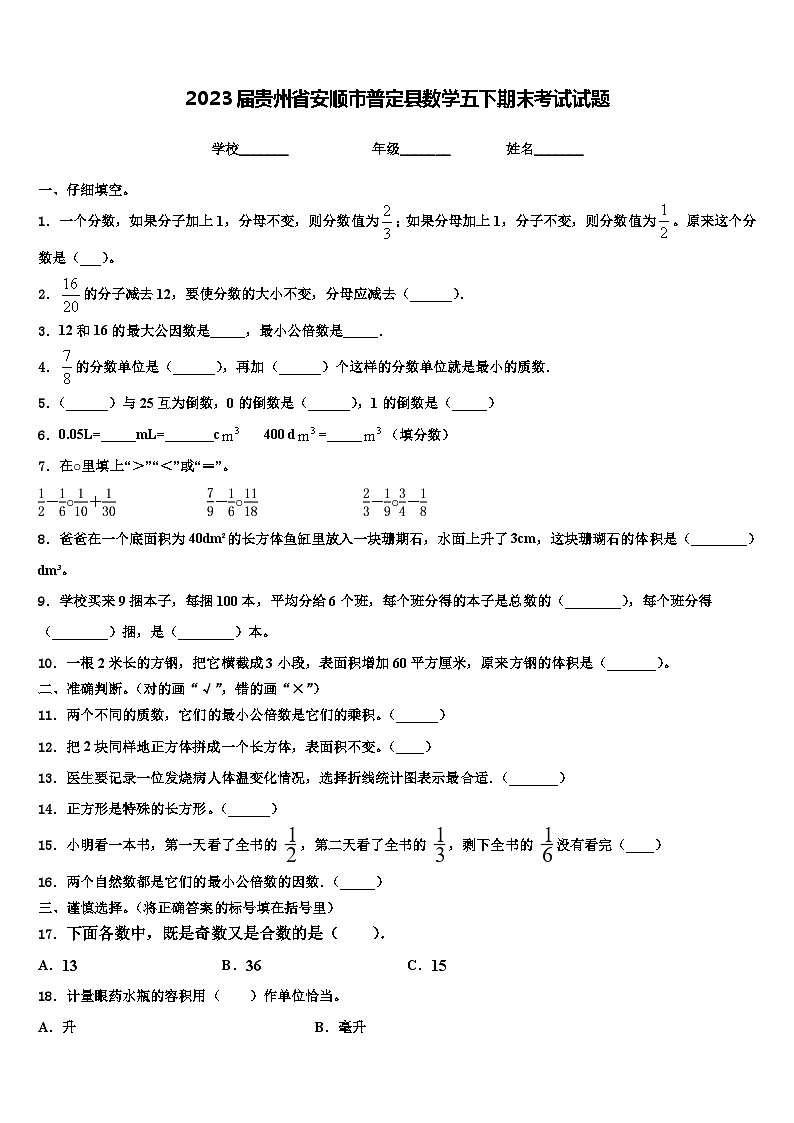 2023届贵州省安顺市普定县数学五下期末考试试题含解析第1页