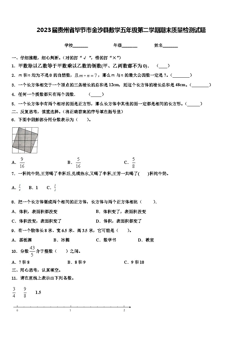 2023届贵州省毕节市金沙县数学五年级第二学期期末质量检测试题含解析第1页