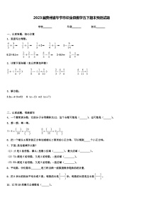 2023届贵州省毕节市织金县数学五下期末预测试题含解析