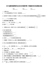 2023届贵州省贵阳市白云区五年级数学第二学期期末综合测试模拟试题含解析