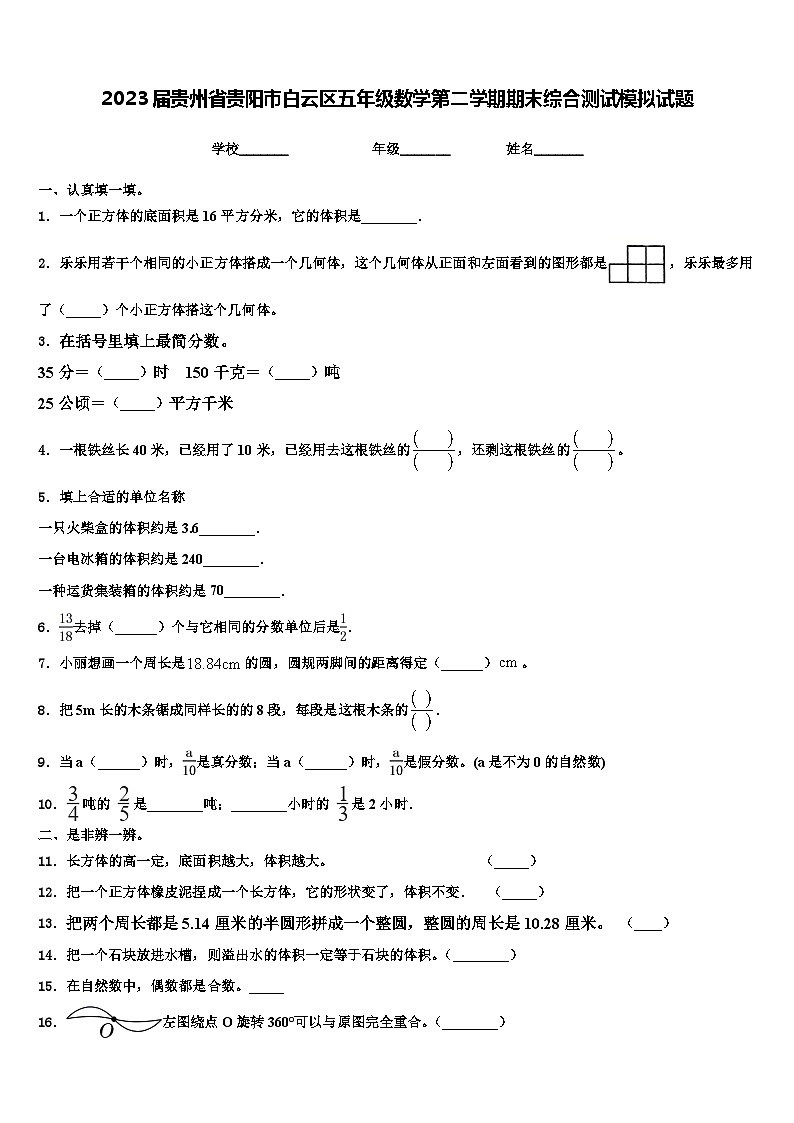 2023届贵州省贵阳市白云区五年级数学第二学期期末综合测试模拟试题含解析第1页