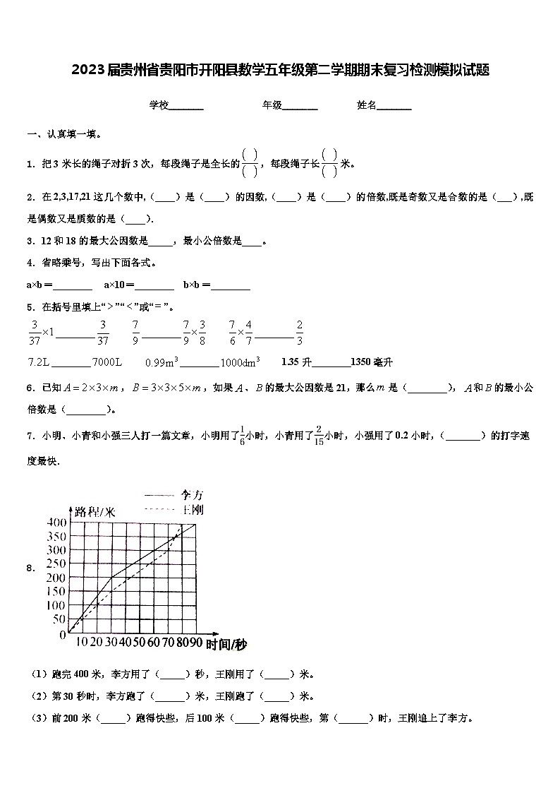 2023届贵州省贵阳市开阳县数学五年级第二学期期末复习检测模拟试题含解析第1页