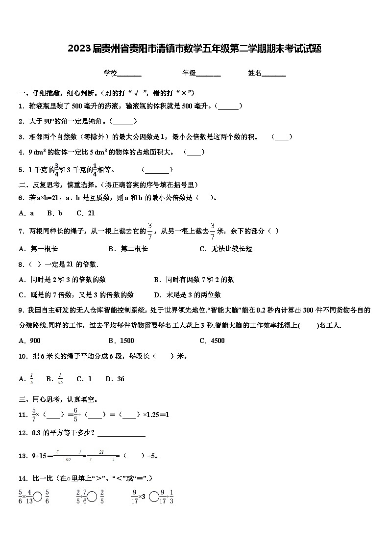2023届贵州省贵阳市清镇市数学五年级第二学期期末考试试题含解析01