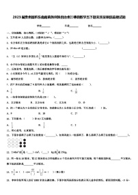 2023届贵州省黔东南南苗族侗族自治州三穗县数学五下期末质量跟踪监视试题含解析