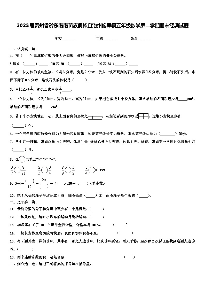 2023届贵州省黔东南南苗族侗族自治州施秉县五年级数学第二学期期末经典试题含解析01