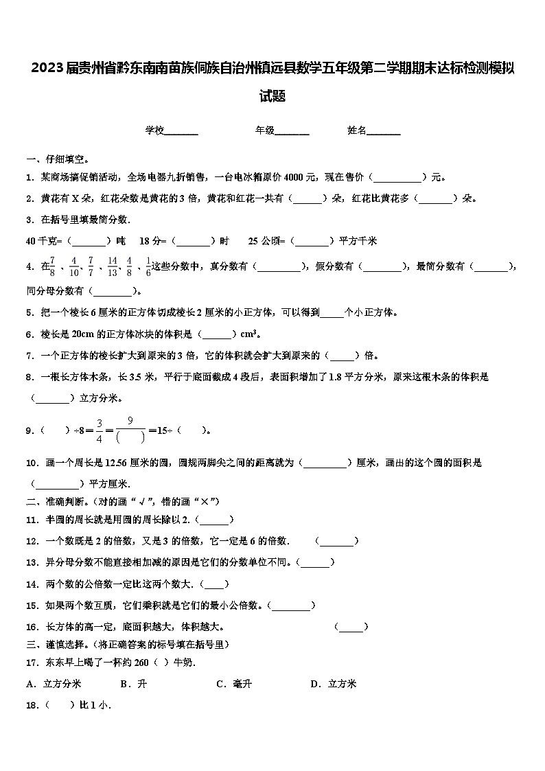 2023届贵州省黔东南南苗族侗族自治州镇远县数学五年级第二学期期末达标检测模拟试题含解析第1页