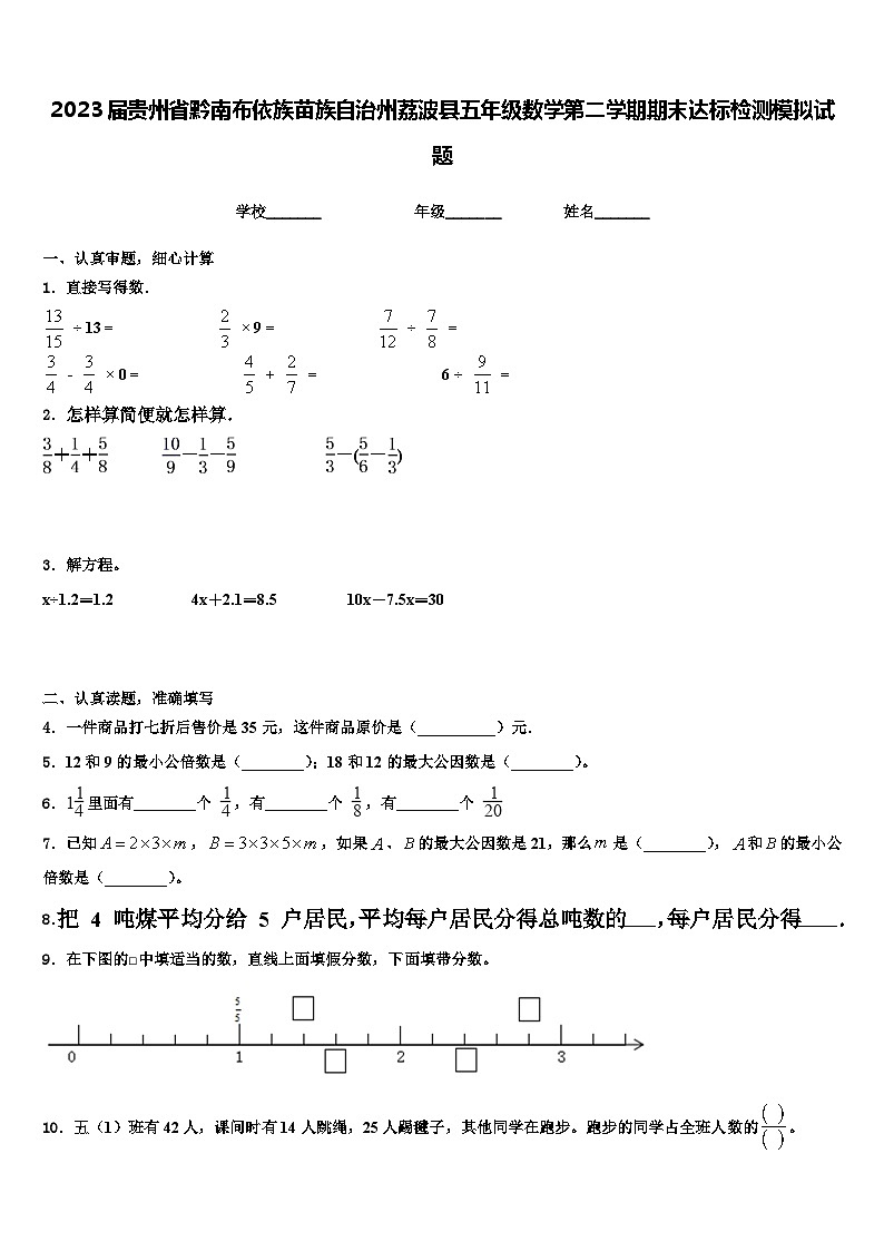 2023届贵州省黔南布依族苗族自治州荔波县五年级数学第二学期期末达标检测模拟试题含解析第1页