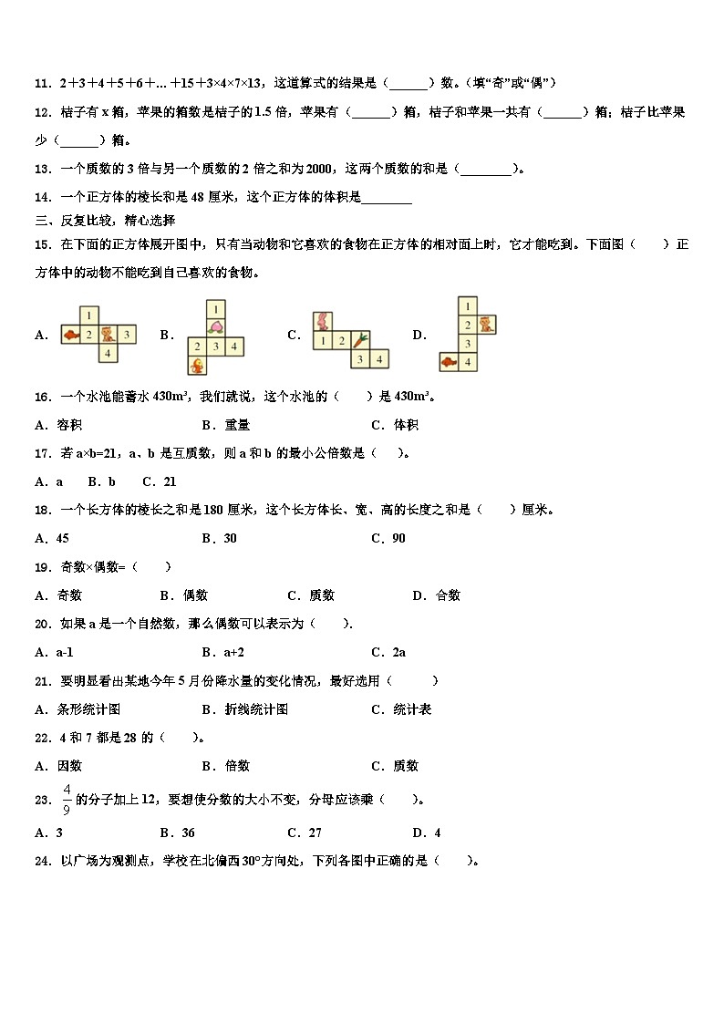 2023届贵州省黔南布依族苗族自治州荔波县五年级数学第二学期期末达标检测模拟试题含解析第2页