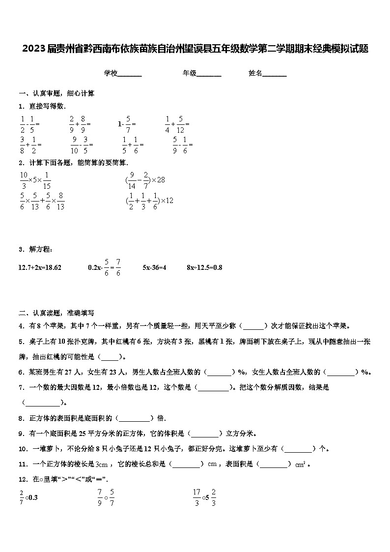 2023届贵州省黔西南布依族苗族自治州望谟县五年级数学第二学期期末经典模拟试题含解析01