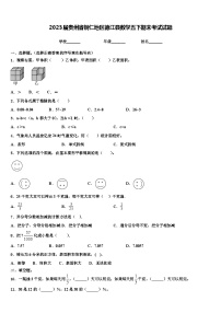 2023届贵州省铜仁地区德江县数学五下期末考试试题含解析