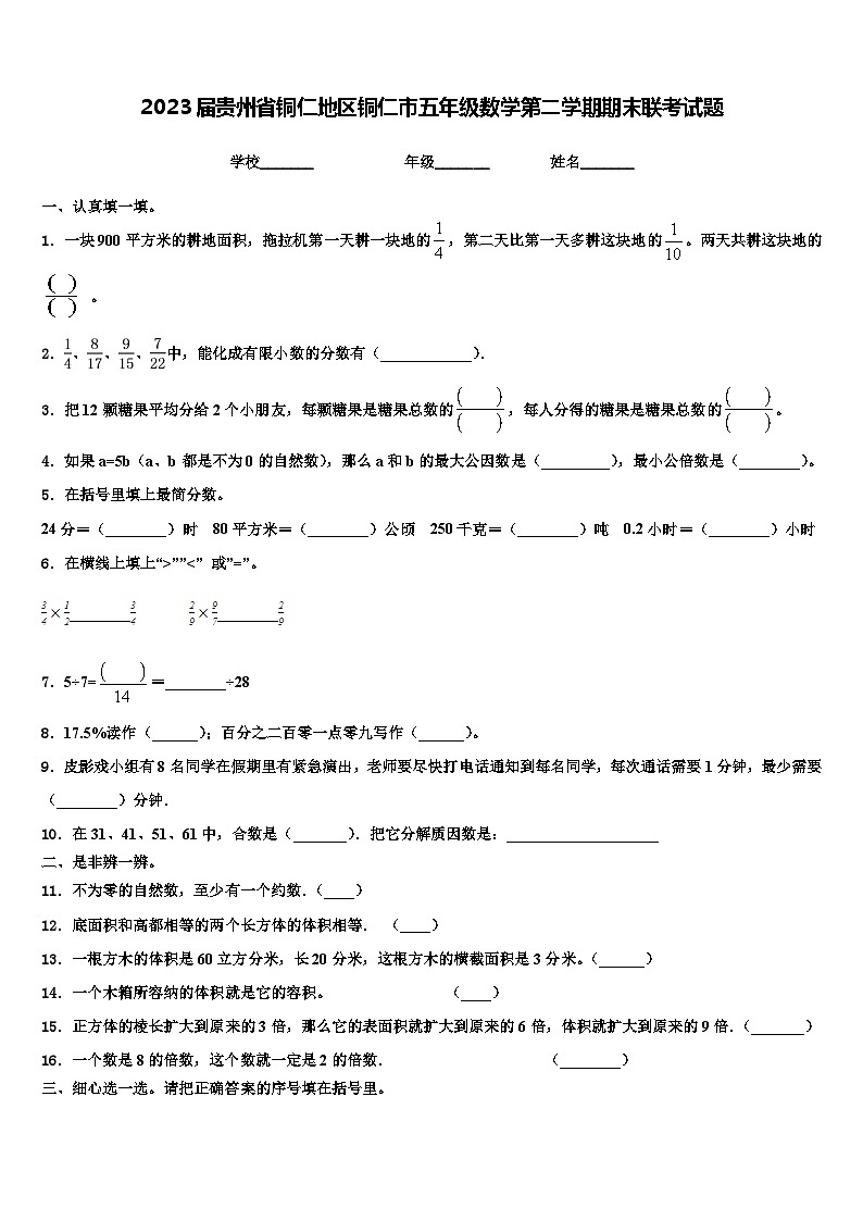 2023届贵州省铜仁地区铜仁市五年级数学第二学期期末联考试题含解析01