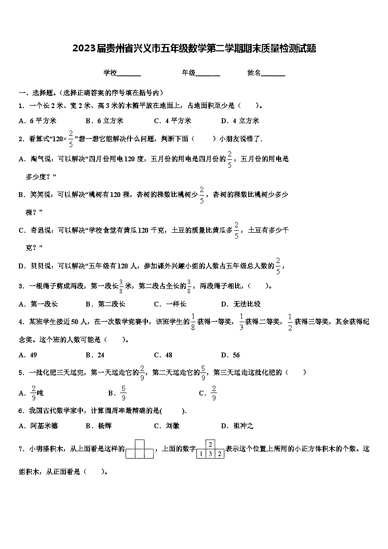 2023届贵州省兴义市五年级数学第二学期期末质量检测试题含解析第1页