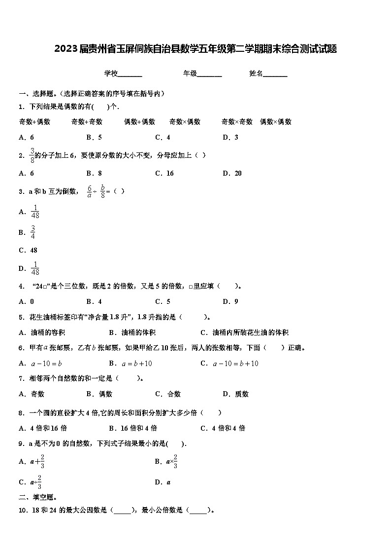 2023届贵州省玉屏侗族自治县数学五年级第二学期期末综合测试试题含解析第1页