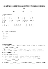 2023届贵州省遵义市道真仡佬族苗族自治县五年级数学第二学期期末质量检测模拟试题含解析