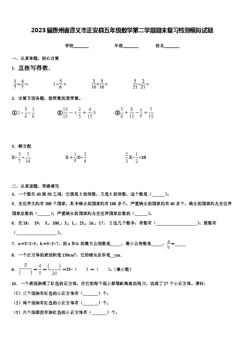 2023届贵州省遵义市正安县五年级数学第二学期期末复习检测模拟试题含解析01