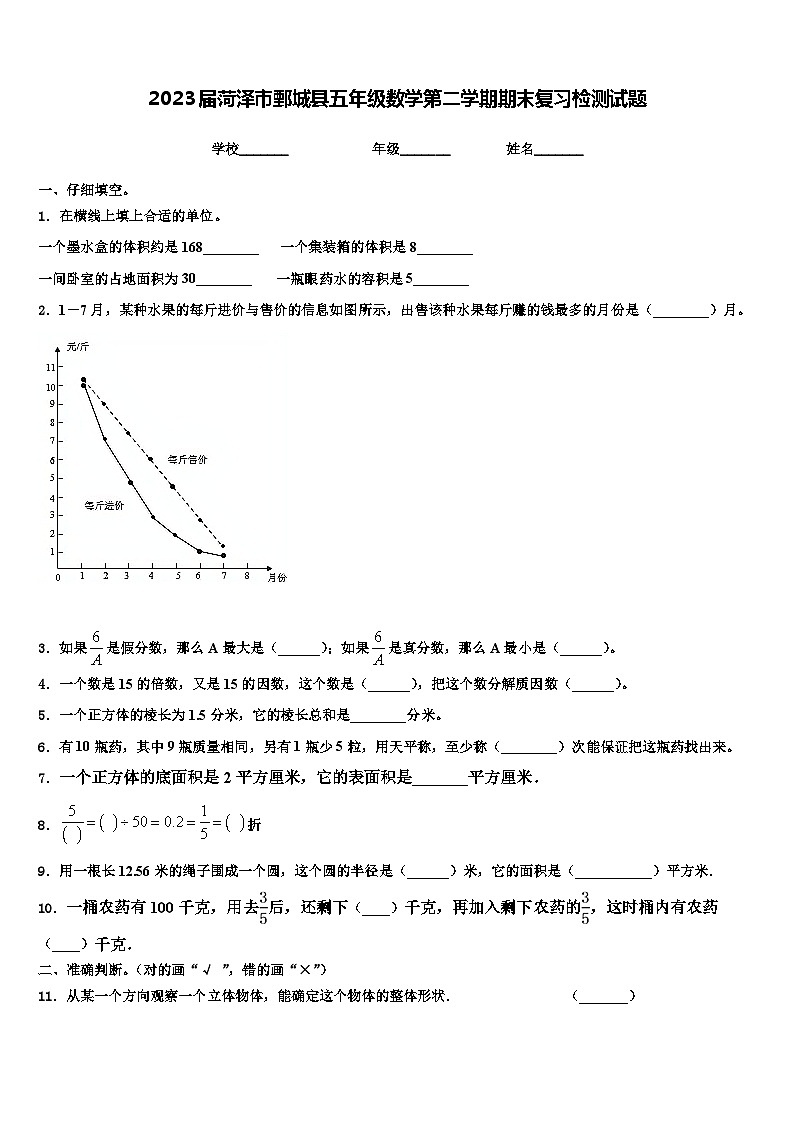 2023届菏泽市鄄城县五年级数学第二学期期末复习检测试题含解析第1页