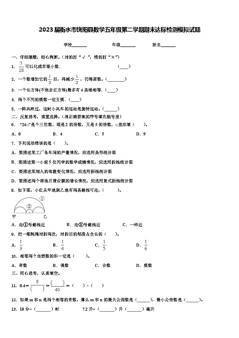 2023届衡水市饶阳县数学五年级第二学期期末达标检测模拟试题含解析第1页