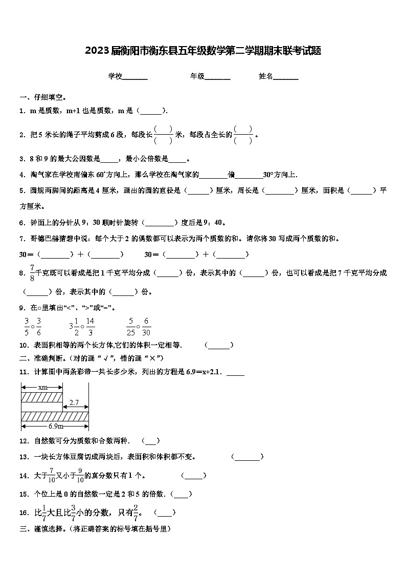 2023届衡阳市衡东县五年级数学第二学期期末联考试题含解析第1页