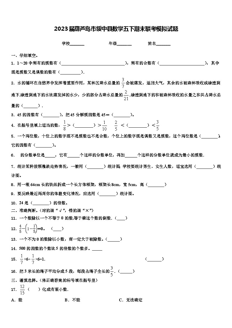2023届葫芦岛市绥中县数学五下期末联考模拟试题含解析01