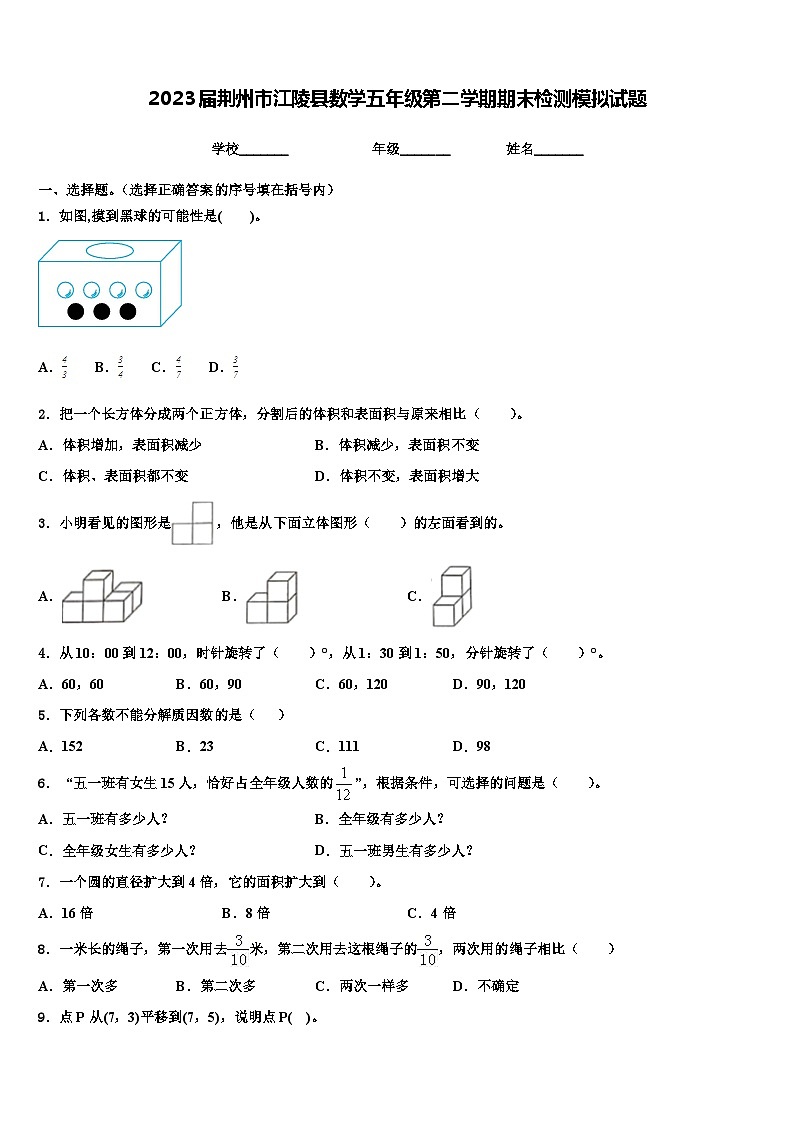 2023届荆州市江陵县数学五年级第二学期期末检测模拟试题含解析第1页