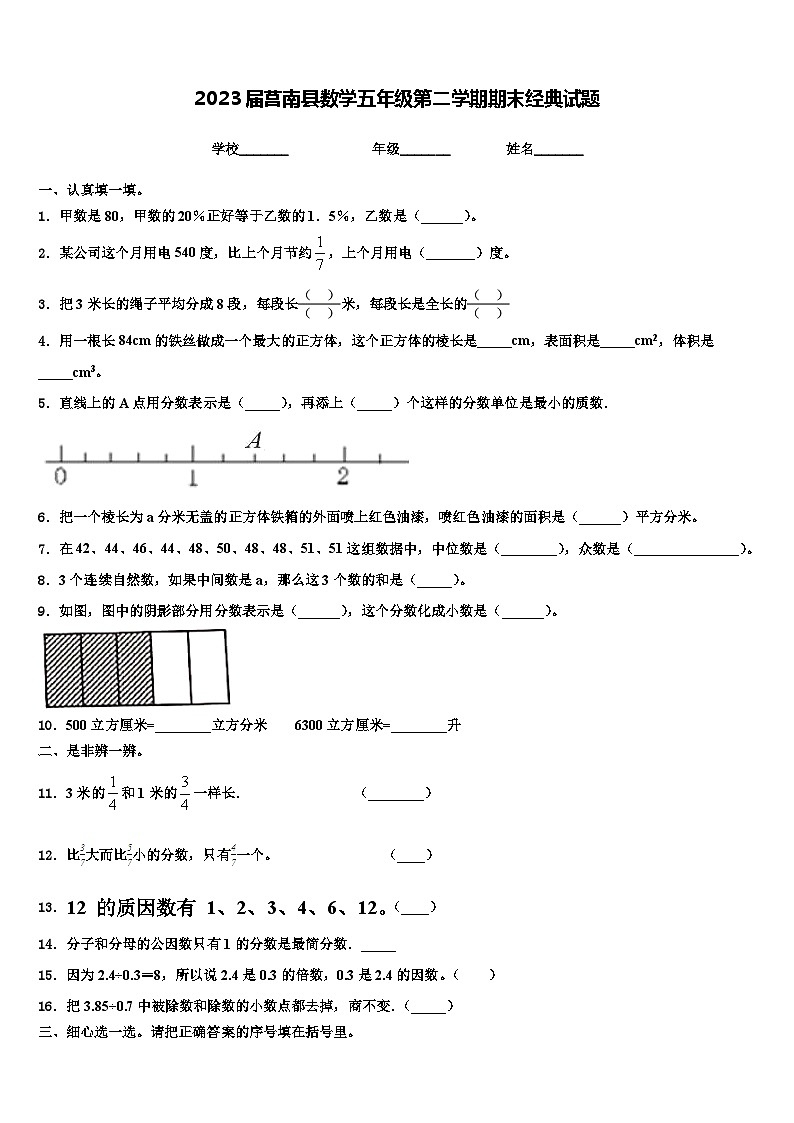 2023届莒南县数学五年级第二学期期末经典试题含解析第1页