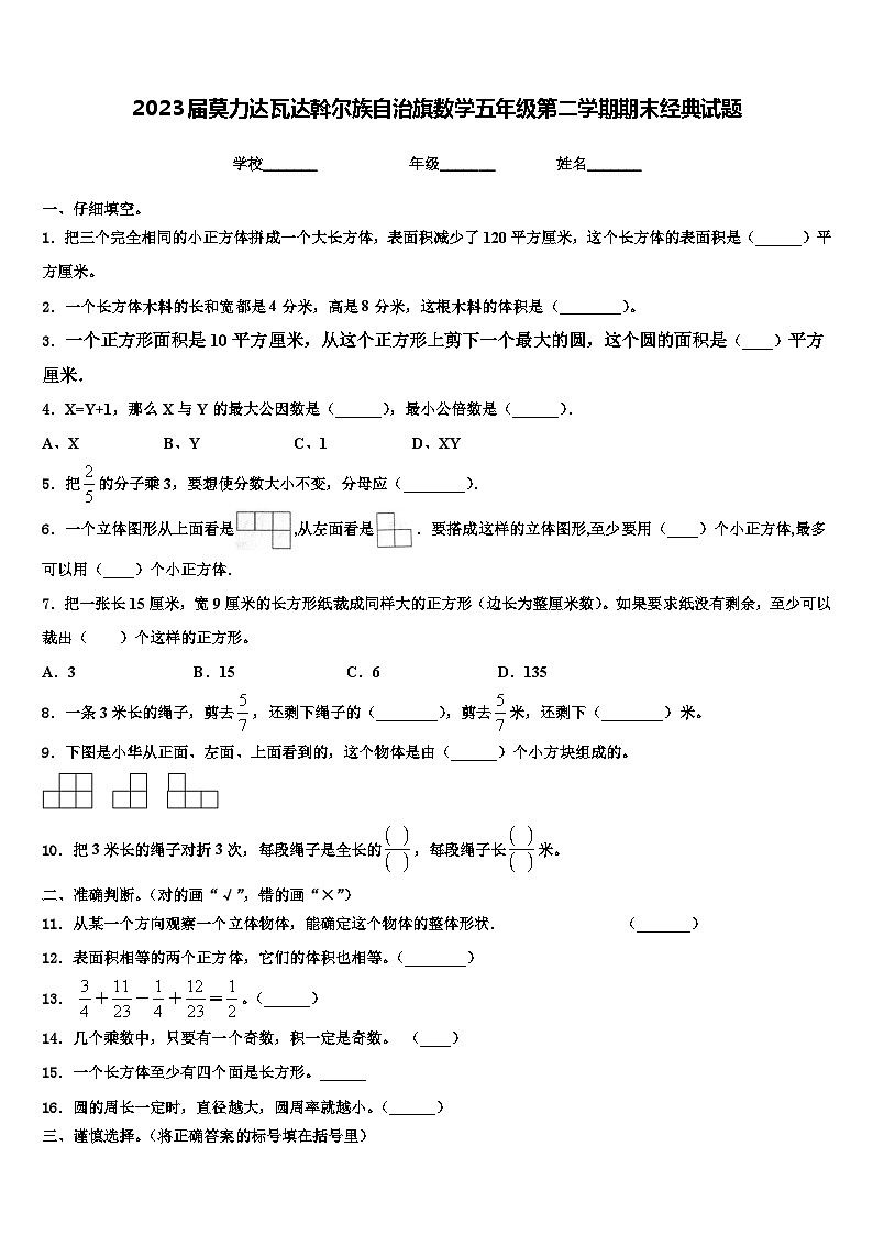 2023届莫力达瓦达斡尔族自治旗数学五年级第二学期期末经典试题含解析第1页