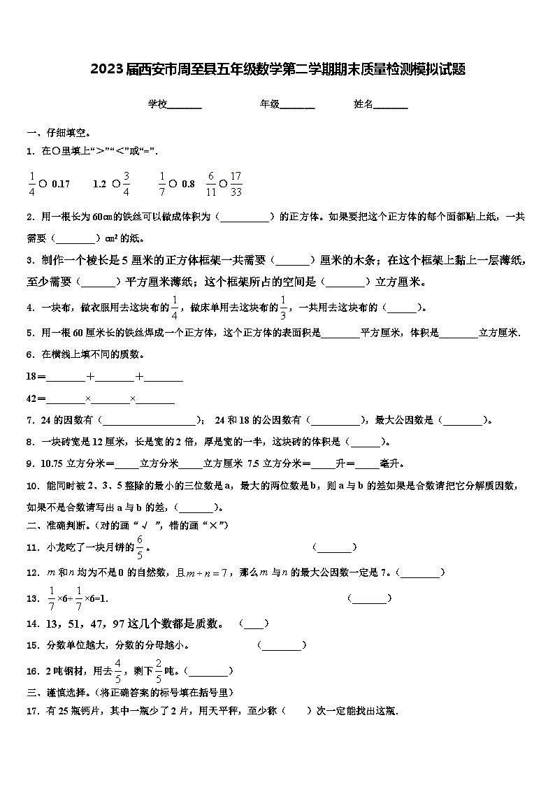 2023届西安市周至县五年级数学第二学期期末质量检测模拟试题含解析01