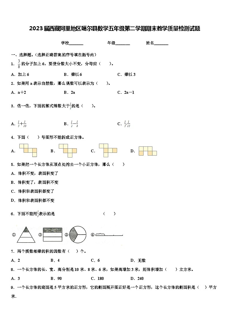 2023届西藏阿里地区噶尔县数学五年级第二学期期末教学质量检测试题含解析第1页