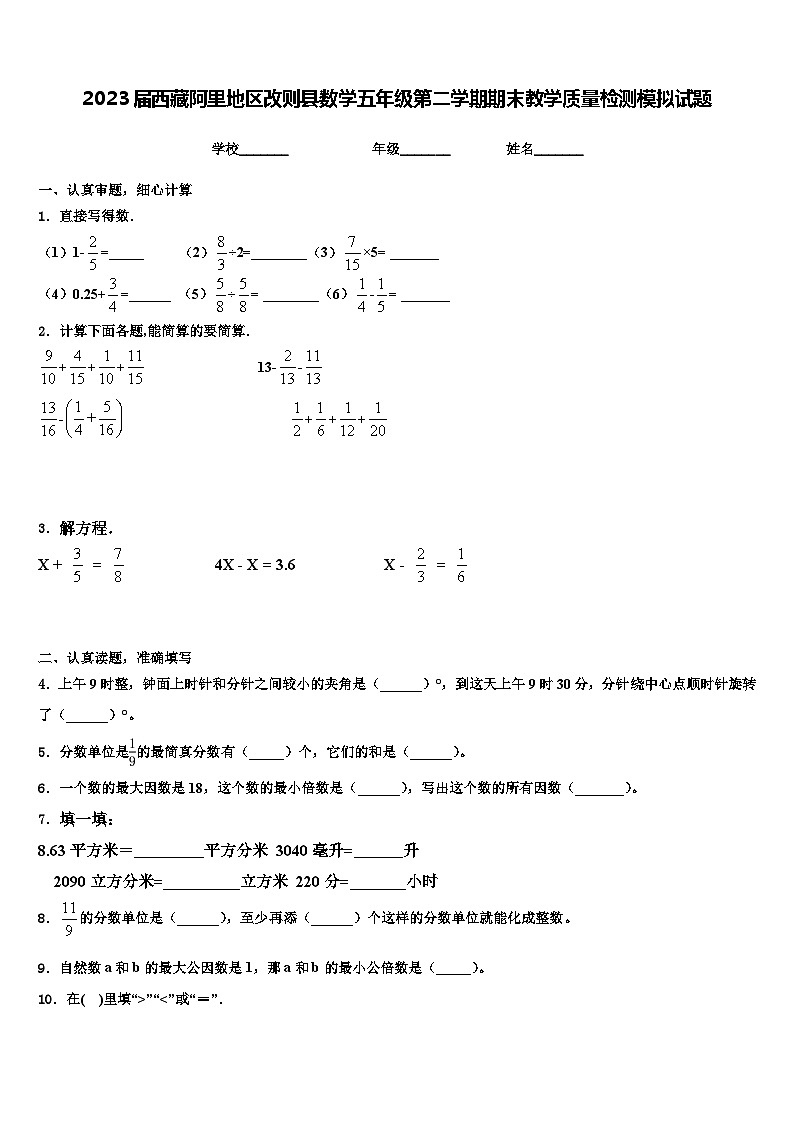 2023届西藏阿里地区改则县数学五年级第二学期期末教学质量检测模拟试题含解析第1页
