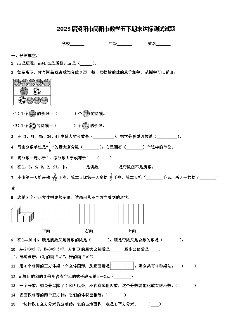 2023届资阳市简阳市数学五下期末达标测试试题含解析第1页