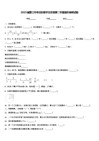 2023届营口市老边区数学五年级第二学期期末调研试题含解析