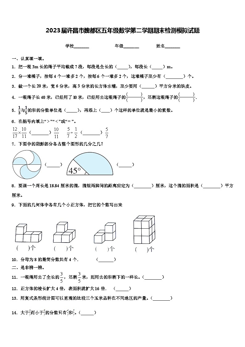2023届许昌市魏都区五年级数学第二学期期末检测模拟试题含解析01