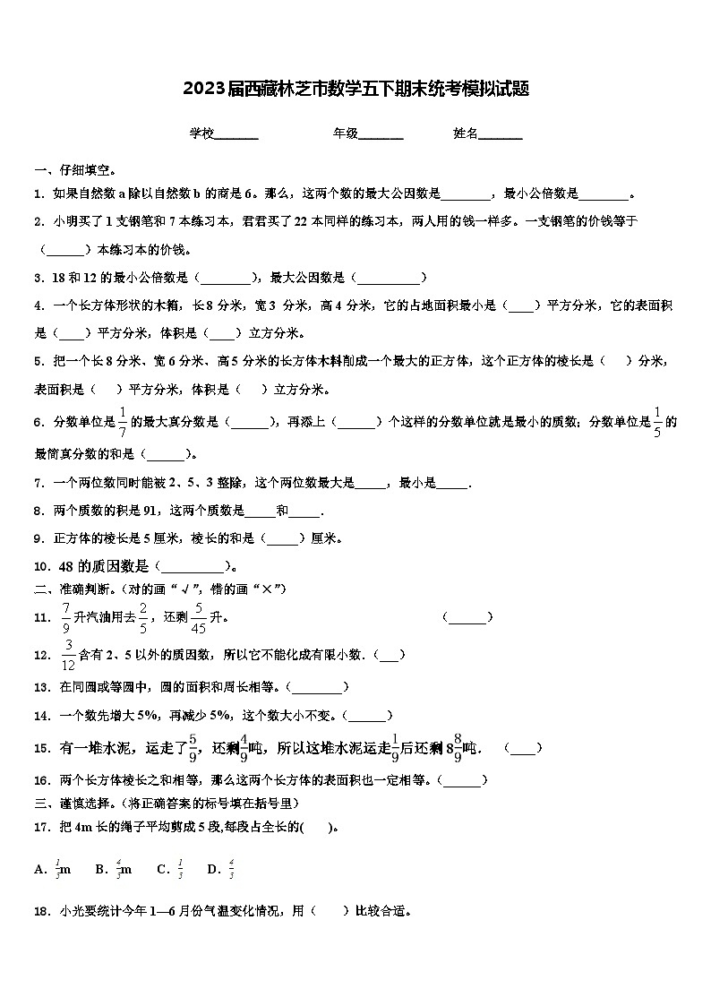 2023届西藏林芝市数学五下期末统考模拟试题含解析第1页