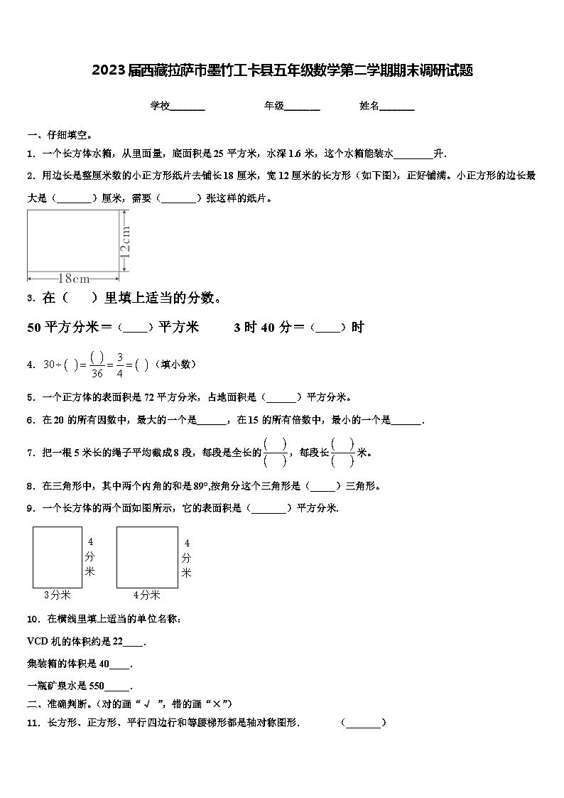 2023届西藏拉萨市墨竹工卡县五年级数学第二学期期末调研试题含解析第1页