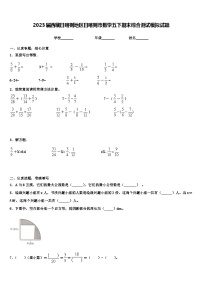 2023届西藏日喀则地区日喀则市数学五下期末综合测试模拟试题含解析