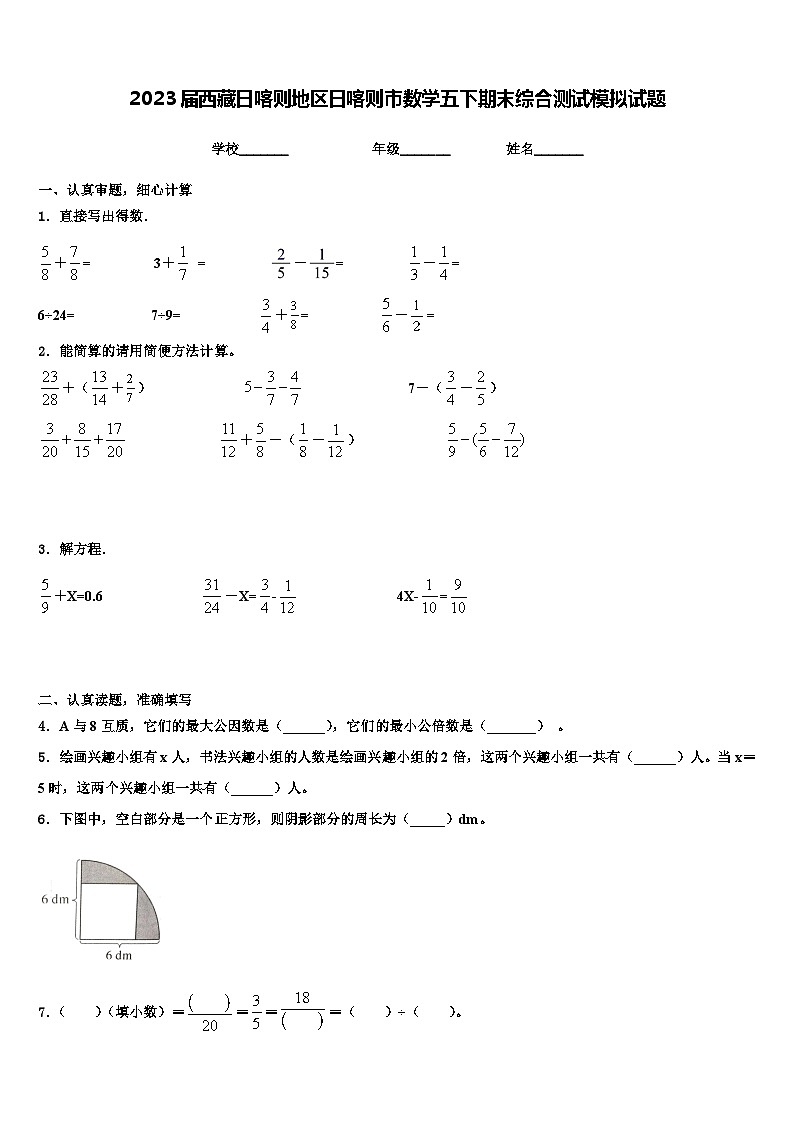 2023届西藏日喀则地区日喀则市数学五下期末综合测试模拟试题含解析01