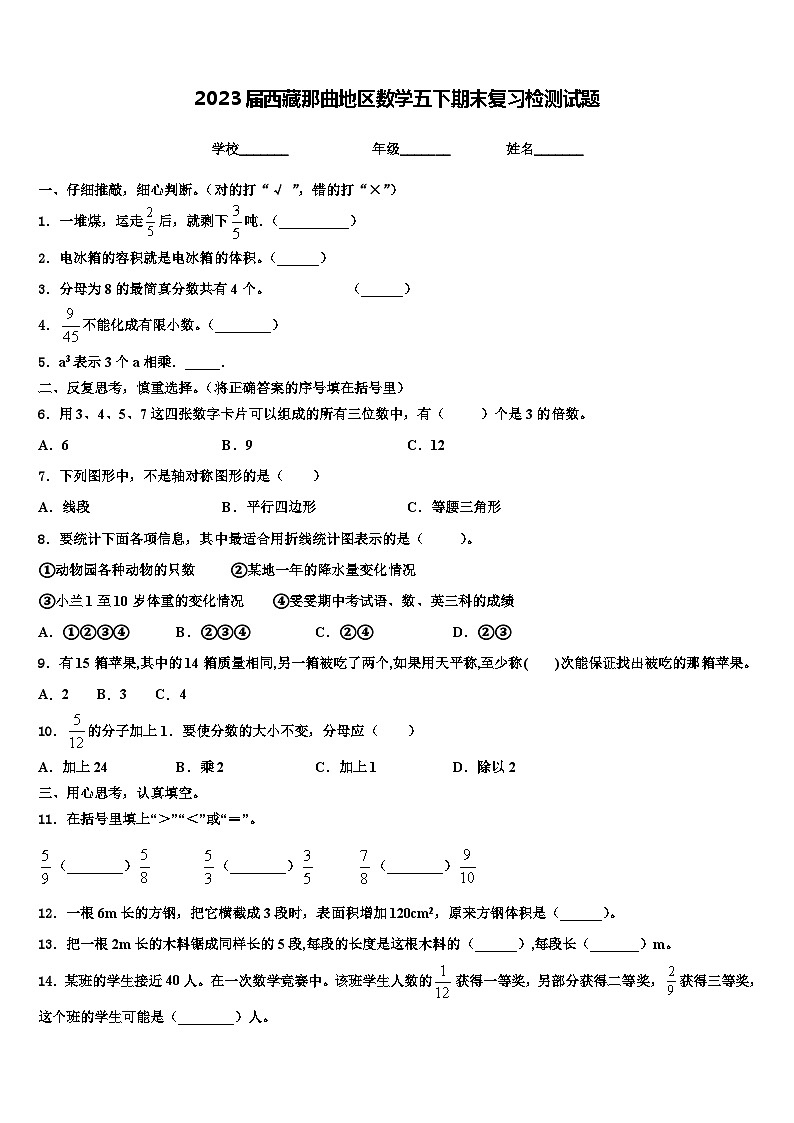 2023届西藏那曲地区数学五下期末复习检测试题含解析第1页