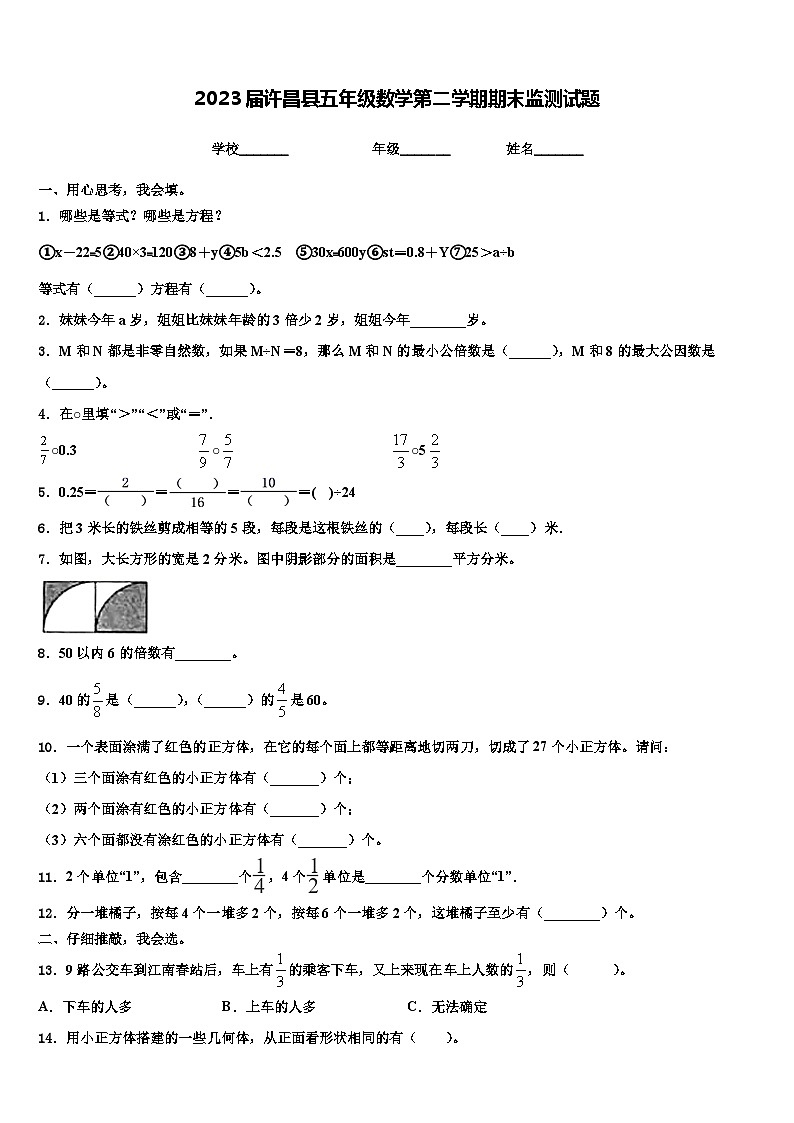 2023届许昌县五年级数学第二学期期末监测试题含解析第1页