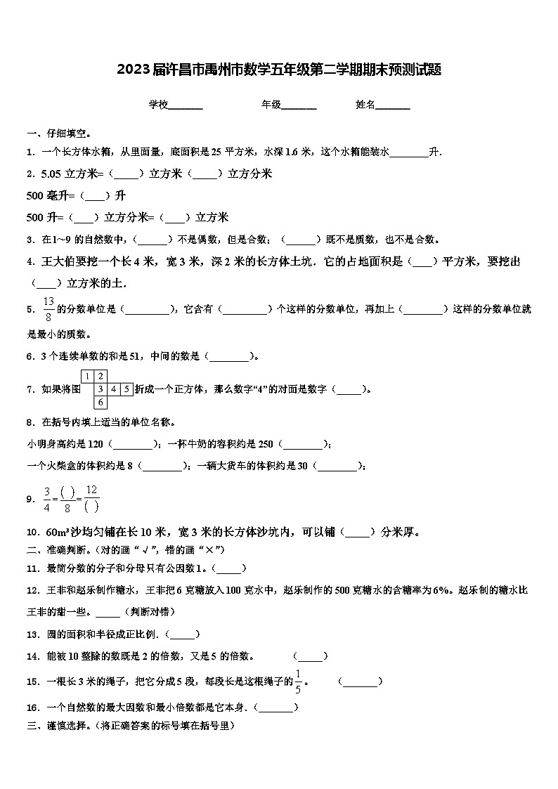 2023届许昌市禹州市数学五年级第二学期期末预测试题含解析第1页