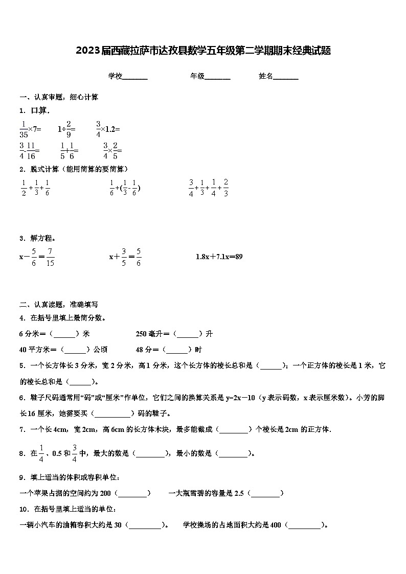 2023届西藏拉萨市达孜县数学五年级第二学期期末经典试题含解析第1页
