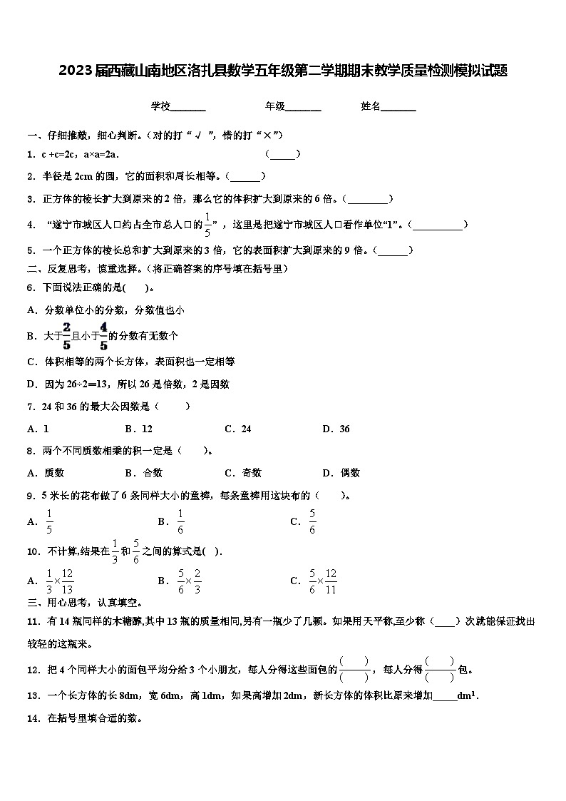 2023届西藏山南地区洛扎县数学五年级第二学期期末教学质量检测模拟试题含解析第1页