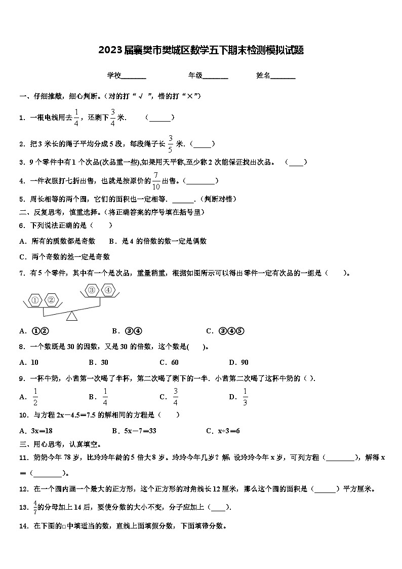 2023届襄樊市樊城区数学五下期末检测模拟试题含解析第1页