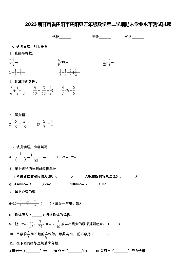 2023届甘肃省庆阳市庆阳县五年级数学第二学期期末学业水平测试试题含解析第1页