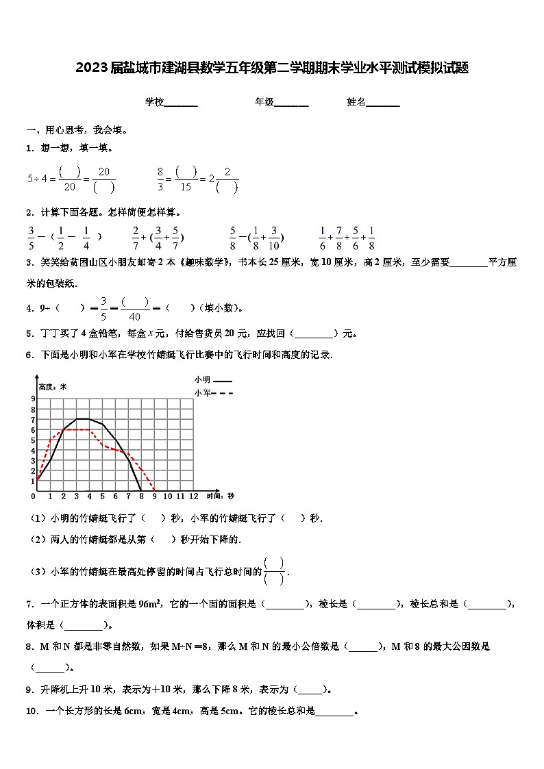 2023届盐城市建湖县数学五年级第二学期期末学业水平测试模拟试题含解析第1页