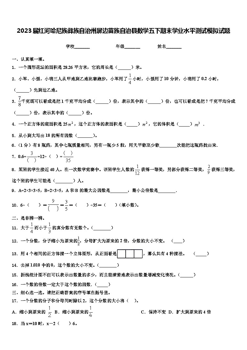 2023届红河哈尼族彝族自治州屏边苗族自治县数学五下期末学业水平测试模拟试题含解析第1页