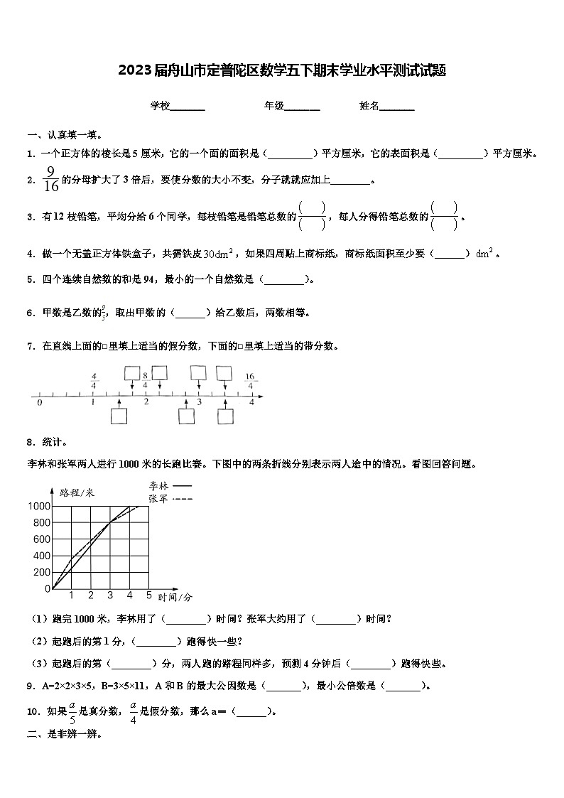 2023届舟山市定普陀区数学五下期末学业水平测试试题含解析01