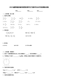 2023届贵州省安顺市西秀区数学五下期末学业水平测试模拟试题含解析