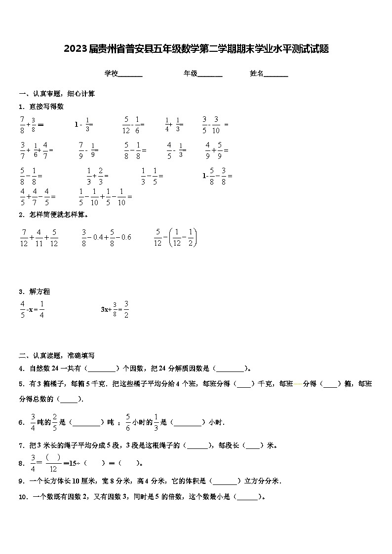 2023届贵州省普安县五年级数学第二学期期末学业水平测试试题含解析01